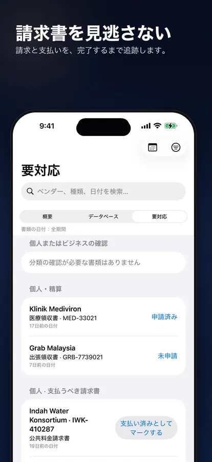 支払い予定の請求書と申請予定の精算を管理する「要対応」リスト