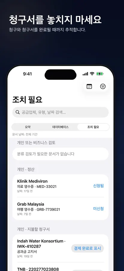 결제할 청구서와 제출할 정산을 관리하는 조치 필요 목록