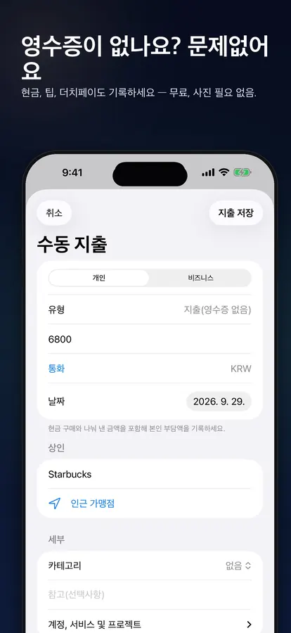 영수증 없이 지출 추가하기