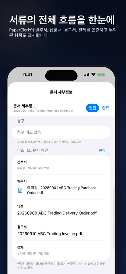 견적서, 청구서, 결제를 연결하는 비즈니스 문서 체인