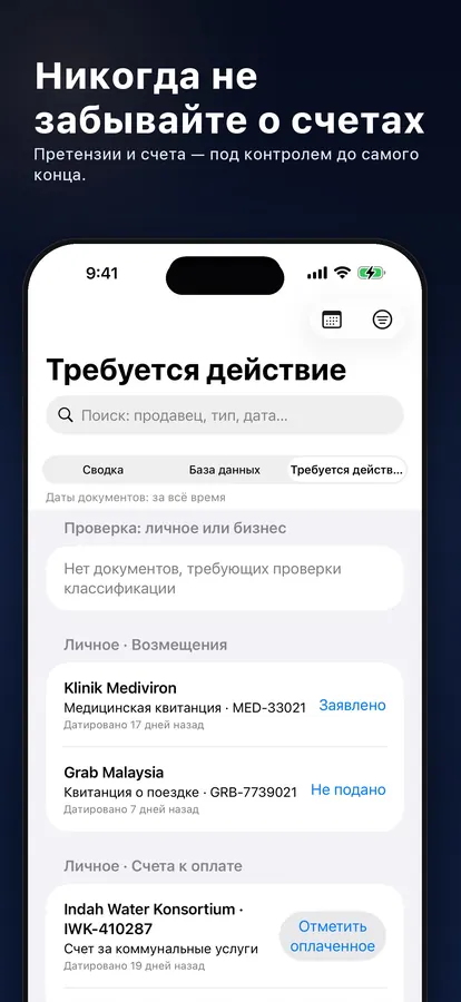 Список «Нужно действие» со счетами к оплате и заявками на возмещение