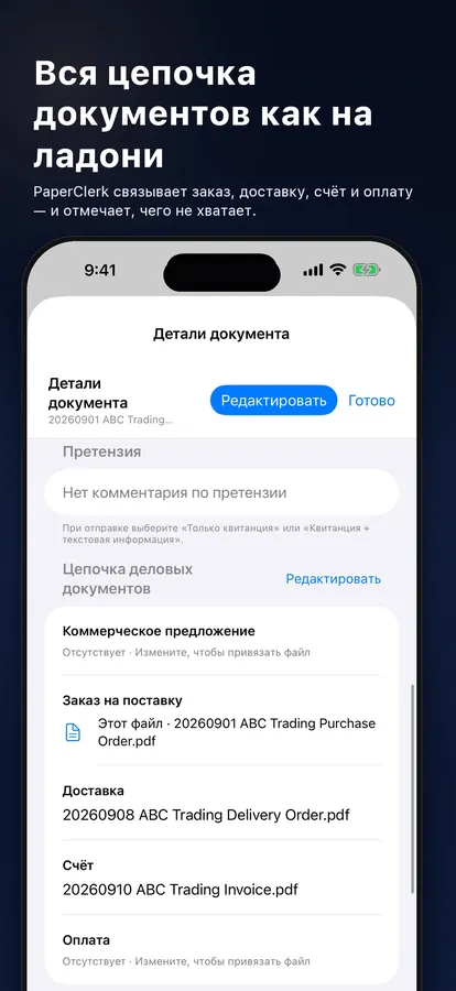 Связанная цепочка рабочих документов: предложение, счёт и платёж