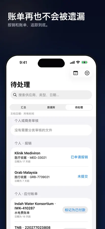 显示待付款账单和待提交报销的待处理列表