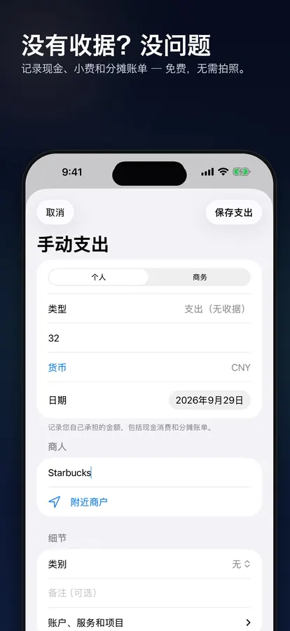 无需收据即可添加支出